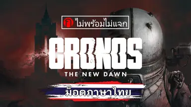 克罗诺斯：新曙光 - 泰语