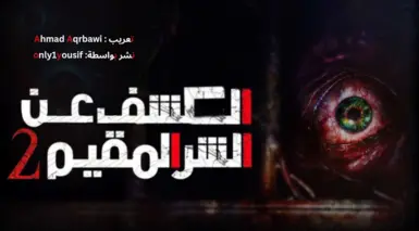 《生化危机：启示录2》的阿拉伯语翻译