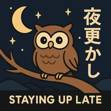 熬夜——夜猫子
