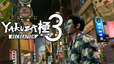 如龙极3 服装重现