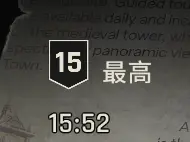 最大区域电平