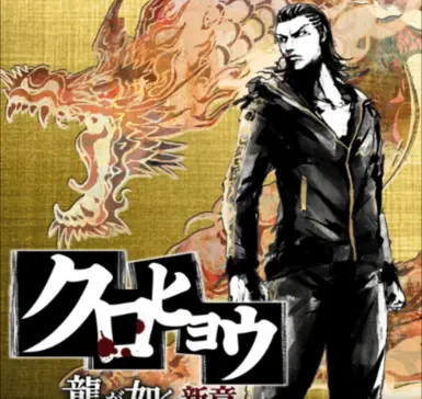 退场曲 - 黑兵流が如德新秀