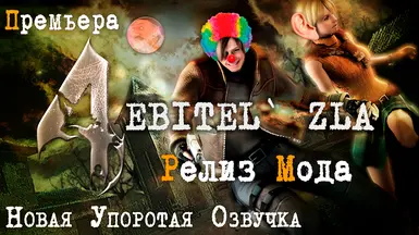 Ebitel Zla 4 俄罗斯表情包配音