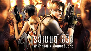 生化危机4（2005）泰国版