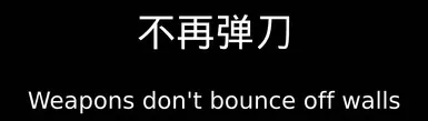 武器不会被墙壁弹开---