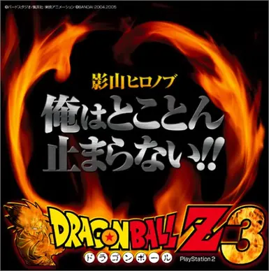 龙珠Z武道会3 - Ore wa Tokoton Tomaranai 主菜单音乐