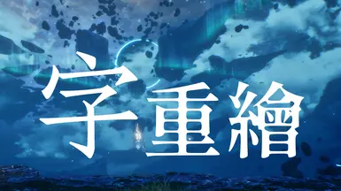 重新涂装中文字体