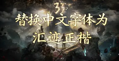 用手写字体替换中文字体