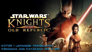 KOTOR 1 日文译本（仅平假名和片假名）进行中