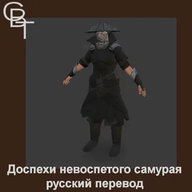 无名武士铠甲 - RUS