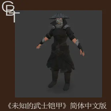 无名武士铠甲 - 中文