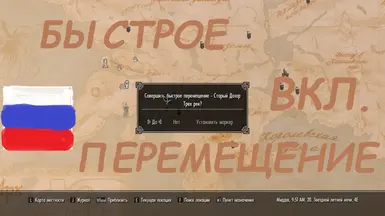 Enderal SE - 动态快速旅行（俄语翻译）