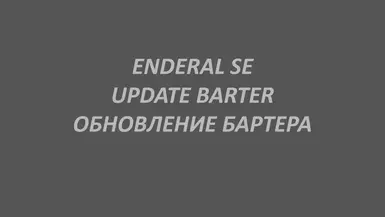 Enderal SE 更新易物