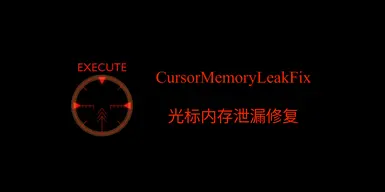 游标记忆泄漏修复