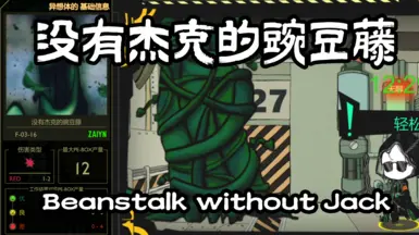 没有杰克的魔豆