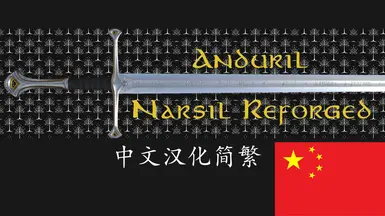 安杜里尔（纳西尔重铸）剑-CHS CHT