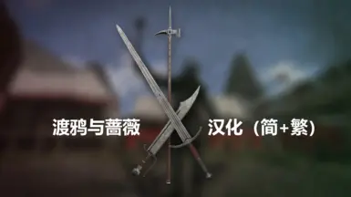 乌鸦与玫瑰——中文本地化